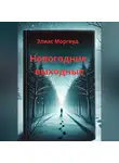 Элиас Моргвуд - Новогодние выходные