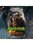 Илья Ангел - Манулов, прекрати! Том 2