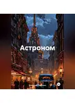 Владимир Сединкин - Астроном