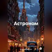 Постер книги Астроном
