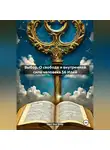 Эдит Ева Эгер - Выбор. О свободе и внутренней силе человека 56 Идей