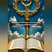 Постер книги Выбор. О свободе и внутренней силе человека 56 Идей
