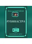 Наталья Патрацкая - Рубинастра