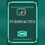 Постер книги Рубинастра