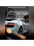 Андрей Миллиардов - Как заработать на Lamborghini?