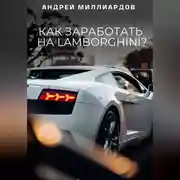 Постер книги Как заработать на Lamborghini?