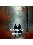 Полина Чернова - Месть по плану