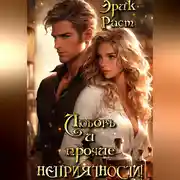 Постер книги Любовь и прочие неприятности!