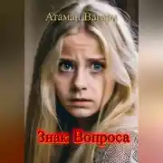 Постер книги Знак Вопроса