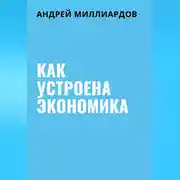 Постер книги Как устроена экономика