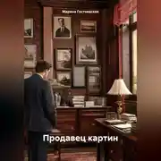 Постер книги Продавец картин