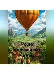 Александр Лекомцев - Роща молчаливых чижей