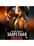 Андрей Романов - Запретная любовь