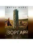 Вигор Вэйл - Зоргар
