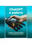 Артем Демиденко - ChatGPT в работе: Секреты автоматизации и оптимизации бизнеса