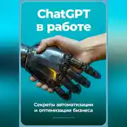 Постер книги ChatGPT в работе: Секреты автоматизации и оптимизации бизнеса