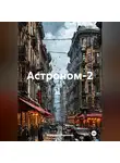 Владимир Сединкин - Астроном-2