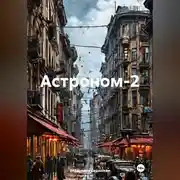 Постер книги Астроном-2