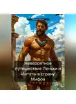 Михаил Ханин - невероятное путешествие Леньки и Интуты в страну Мифов