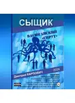 Дмитрий Карпович - Сыщик. Васюганский спрут