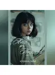 Юлиана Лайм - Ангел из прошлого
