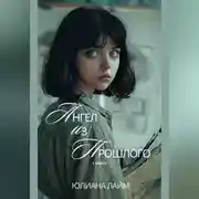 Постер книги Ангел из прошлого