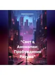 BogDan Eshimmatov - «Свет в Аномалии: Пробуждение Разума»