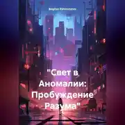 Постер книги «Свет в Аномалии: Пробуждение Разума»