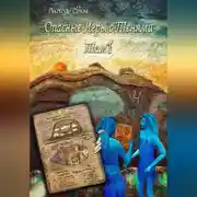 Постер книги Опасные игры с тенями. Том 1. Часть 4