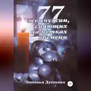Постер книги 77 Жемчужин, сияющих на чётках Времени