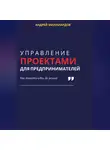 Андрей Миллиардов - Управление проектами для предпринимателей. Как довести идеи до успеха