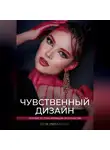 Неля Ринатовна - «Чувственный дизайн» Пособие по трансформации пространства