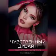 Постер книги «Чувственный дизайн» Пособие по трансформации пространства