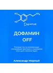 Александр Мирный - Дофамин OFF
