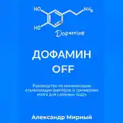 Постер книги Дофамин OFF