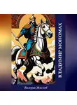 Валерий Жиглов - Владимир Мономах