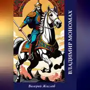 Постер книги Владимир Мономах