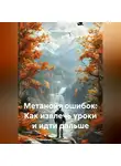 Денис Плетенев - Метанойя ошибок: Как извлечь уроки и идти дальше