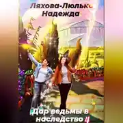 Постер книги Дар ведьмы в наследство. 4