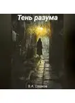 Владислав Сушков - Тень разума