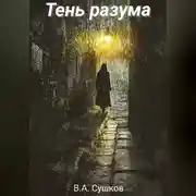 Постер книги Тень разума