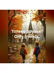 Стеффи Моне - Только друзья? Оnly friends.