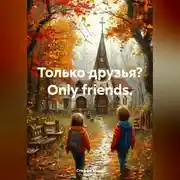Постер книги Только друзья? Оnly friends.