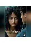 Анастасия Энковская - НЕ ВРИ
