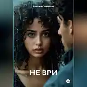 Постер книги НЕ ВРИ