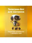 Артем Демиденко - Телеграм-бот для магазина: Пошаговое руководство с разбором кода