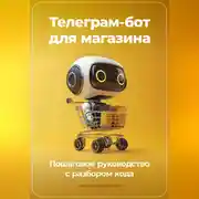 Постер книги Телеграм-бот для магазина: Пошаговое руководство с разбором кода