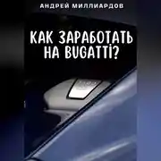 Постер книги Как заработать на Bugatti?