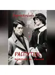 Марина Кравцова - Распутин: черное и белое