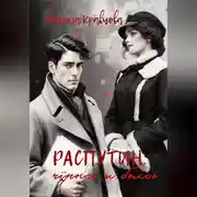 Постер книги Распутин: черное и белое